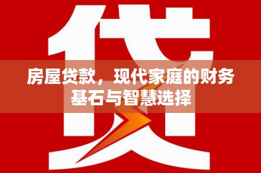 嵊泗房屋贷款，现代家庭的财务基石与智慧选择