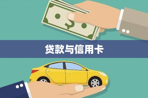 嵊泗贷款与信用卡