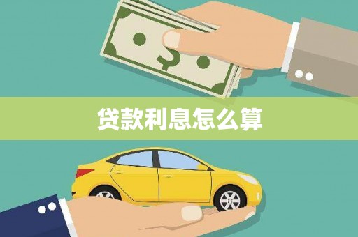 嵊泗贷款利息怎么算