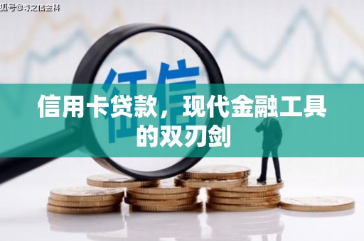 嵊泗信用卡贷款，现代金融工具的双刃剑