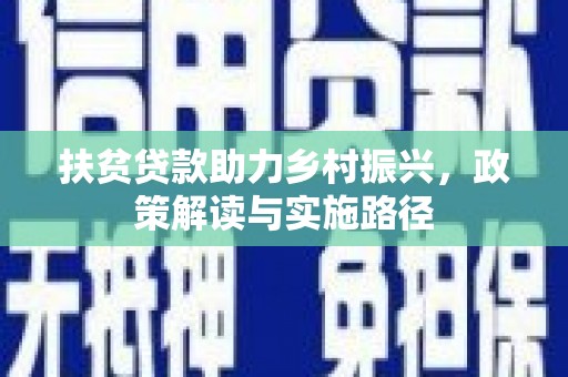 嵊泗扶贫贷款助力乡村振兴，政策解读与实施路径