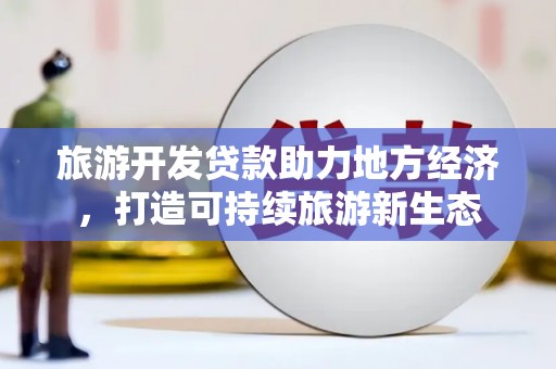 嵊泗旅游开发贷款助力地方经济，打造可持续旅游新生态