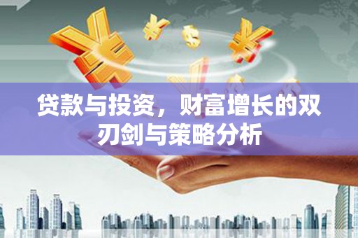 嵊泗贷款与投资，财富增长的双刃剑与策略分析
