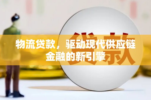 嵊泗物流贷款，驱动现代供应链金融的新引擎