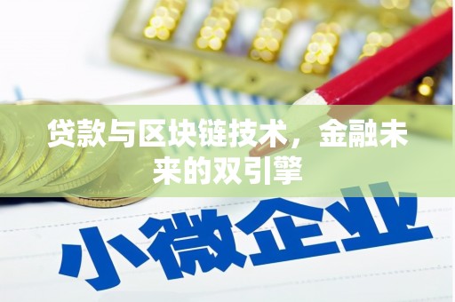 嵊泗贷款与区块链技术，金融未来的双引擎