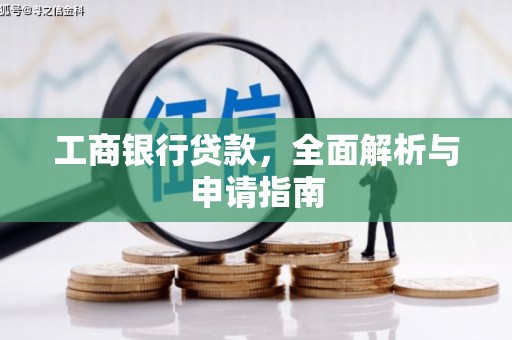 嵊泗工商银行贷款，全面解析与申请指南