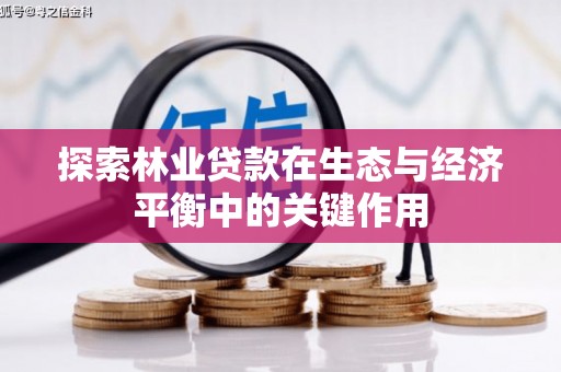 嵊泗探索林业贷款在生态与经济平衡中的关键作用