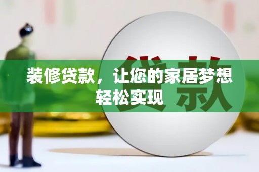 嵊泗装修贷款，让您的家居梦想轻松实现