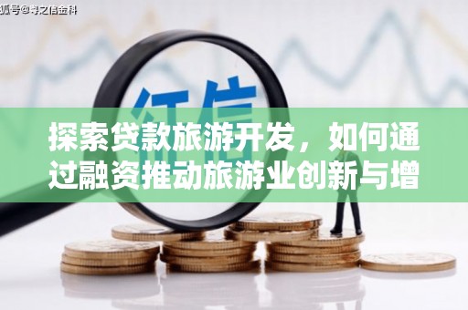 嵊泗探索贷款旅游开发，如何通过融资推动旅游业创新与增长