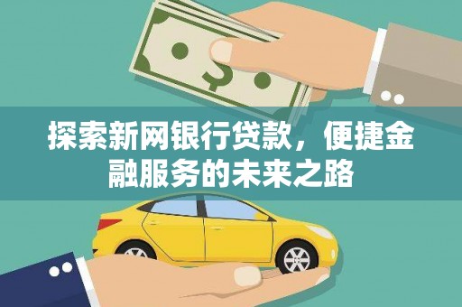 嵊泗探索新网银行贷款，便捷金融服务的未来之路