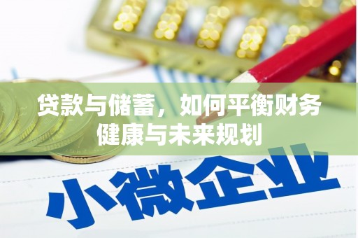 嵊泗贷款与储蓄，如何平衡财务健康与未来规划