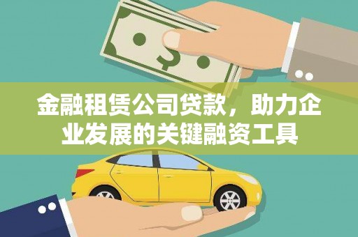 嵊泗金融租赁公司贷款，助力企业发展的关键融资工具