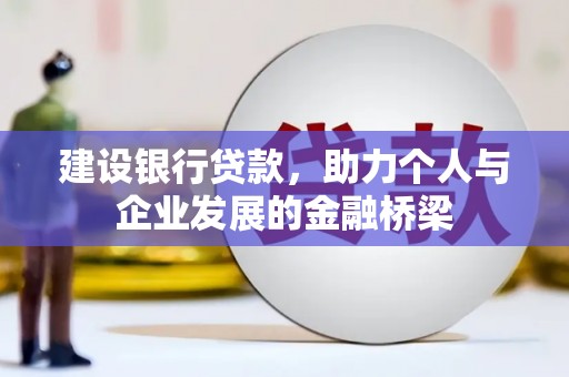 嵊泗建设银行贷款，助力个人与企业发展的金融桥梁
