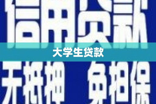 嵊泗大学生贷款