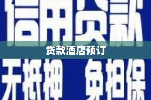 嵊泗贷款酒店预订