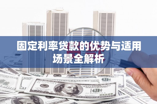 嵊泗固定利率贷款的优势与适用场景全解析