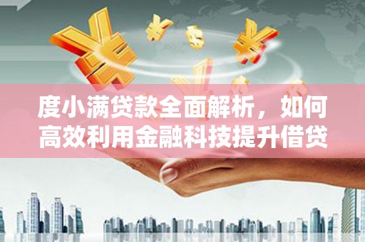 嵊泗度小满贷款全面解析，如何高效利用金融科技提升借贷体验