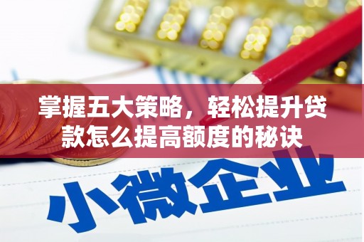 嵊泗掌握五大策略，轻松提升贷款怎么提高额度的秘诀