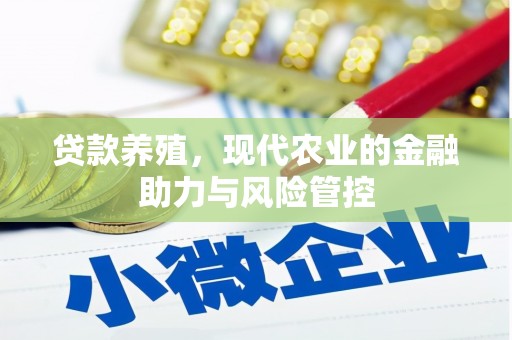 嵊泗贷款养殖，现代农业的金融助力与风险管控