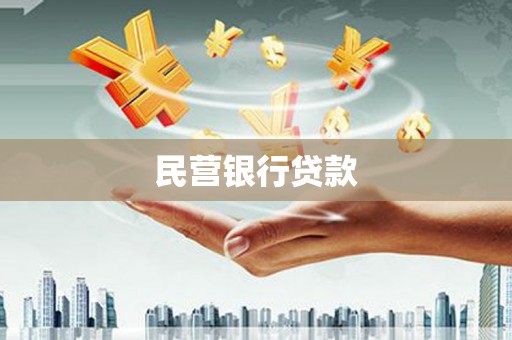 嵊泗民营银行贷款