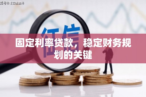 嵊泗固定利率贷款，稳定财务规划的关键