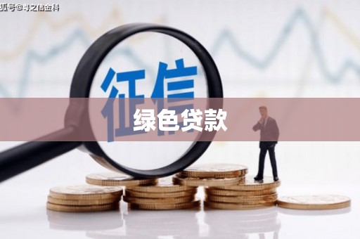 嵊泗绿色贷款