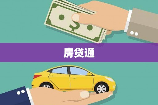 嵊泗房贷通