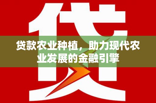 嵊泗贷款农业种植，助力现代农业发展的金融引擎