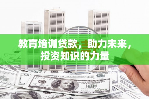 嵊泗教育培训贷款，助力未来，投资知识的力量