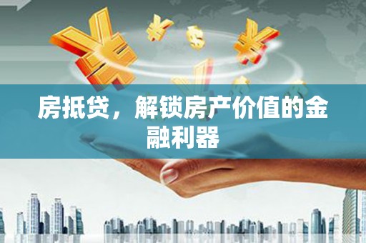 嵊泗房抵贷，解锁房产价值的金融利器