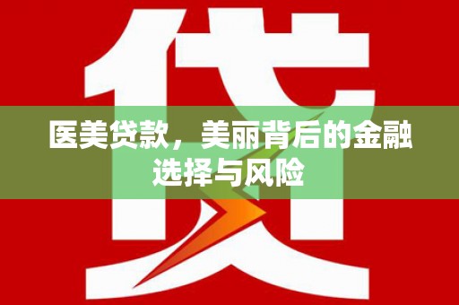 嵊泗医美贷款，美丽背后的金融选择与风险