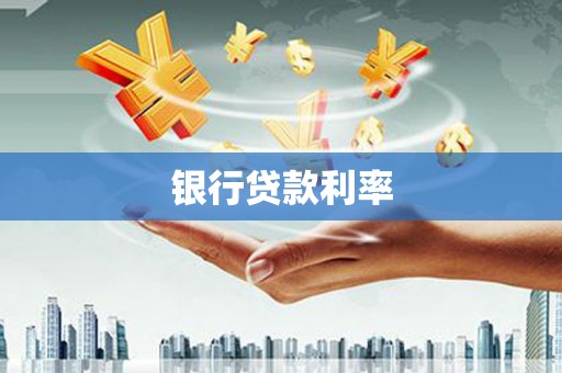 嵊泗银行贷款利率