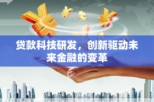 嵊泗贷款科技研发，创新驱动未来金融的变革
