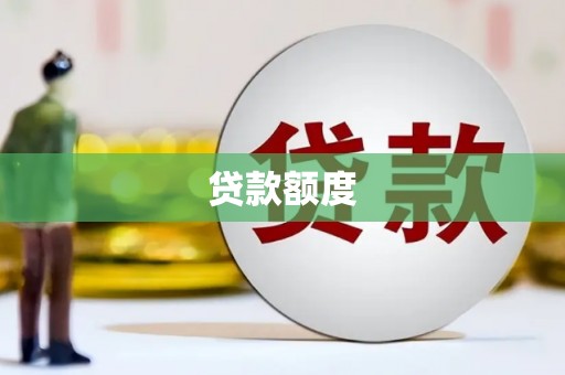 嵊泗贷款额度