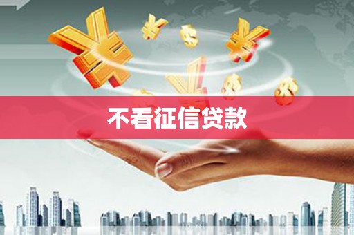嵊泗不看征信贷款