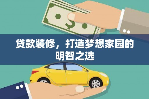 嵊泗贷款装修，打造梦想家园的明智之选