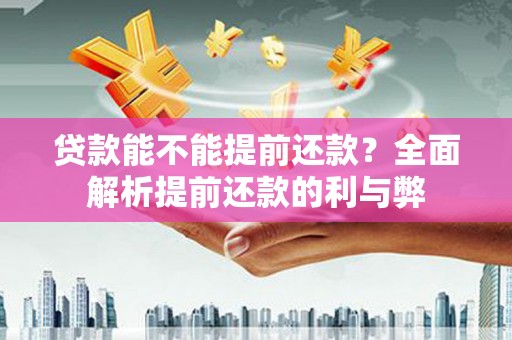 嵊泗贷款能不能提前还款？全面解析提前还款的利与弊