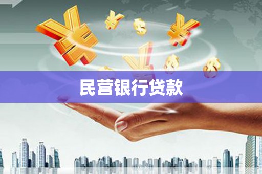 嵊泗民营银行贷款