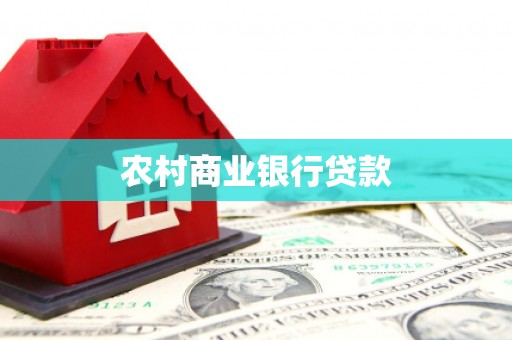 嵊泗农村商业银行贷款