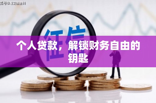嵊泗个人贷款，解锁财务自由的钥匙
