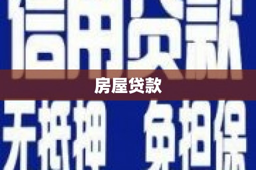 嵊泗房屋贷款