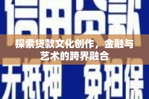 嵊泗探索贷款文化创作，金融与艺术的跨界融合
