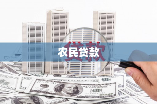 嵊泗农民贷款