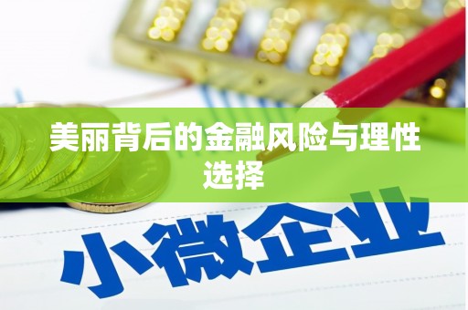 嵊泗美丽背后的金融风险与理性选择