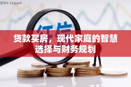 嵊泗贷款买房，现代家庭的智慧选择与财务规划