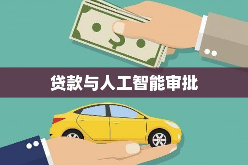 嵊泗贷款与人工智能审批