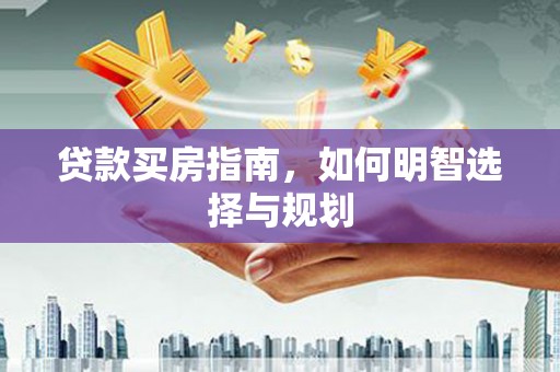 嵊泗贷款买房指南，如何明智选择与规划