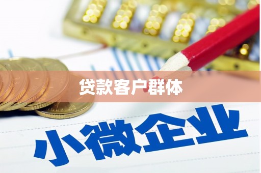 嵊泗贷款客户群体