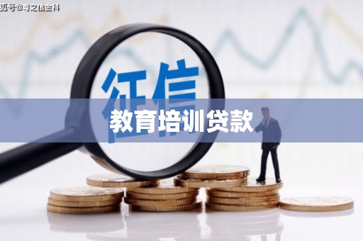 嵊泗教育培训贷款