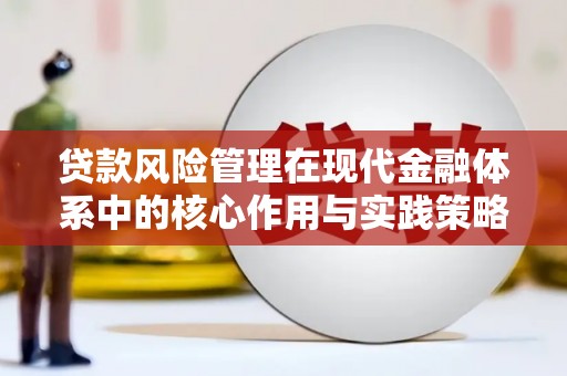 嵊泗贷款风险管理在现代金融体系中的核心作用与实践策略